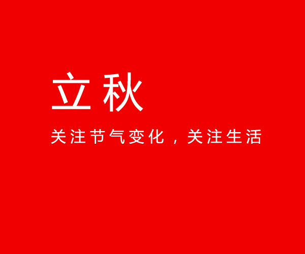 立秋不是重點，關(guān)注節(jié)氣關(guān)注生活