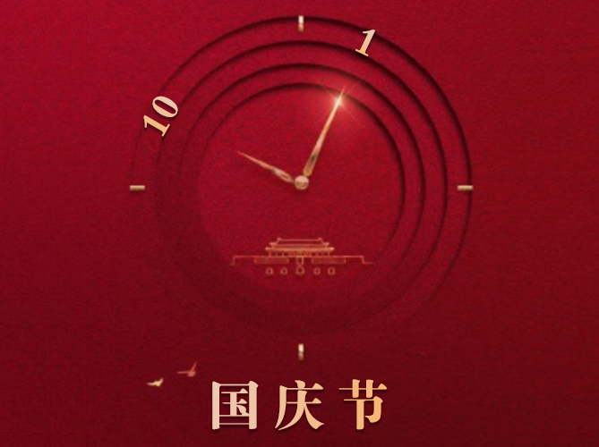 喜迎國(guó)慶-盛世華誕，國(guó)泰家和