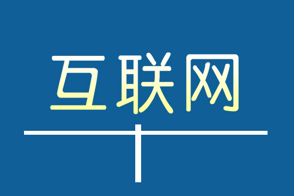 互聯(lián)網(wǎng)＂+＂不是要干掉誰(shuí)而是用互聯(lián)網(wǎng)思維跨界融合